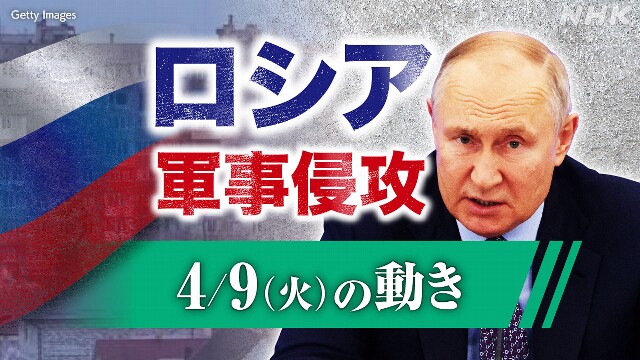 【随時更新】ロシア ウクライナに軍事侵攻（4月9日の動き）