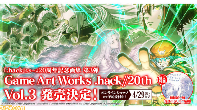 『.hack』20周年記念画集の最終巻が予約開始。『.hack//Link』のパッケージイラストや記念展のメインビジュアルなどを掲載。A4アクリルプレートも同時登場