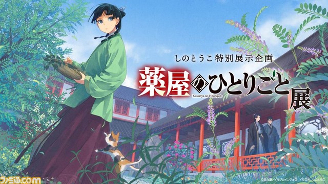 『薬屋のひとりごと』展示イベントが奈良で4月27日より開催。原作小説のカバー画・口絵の額装高精細デジタルカラーが展示