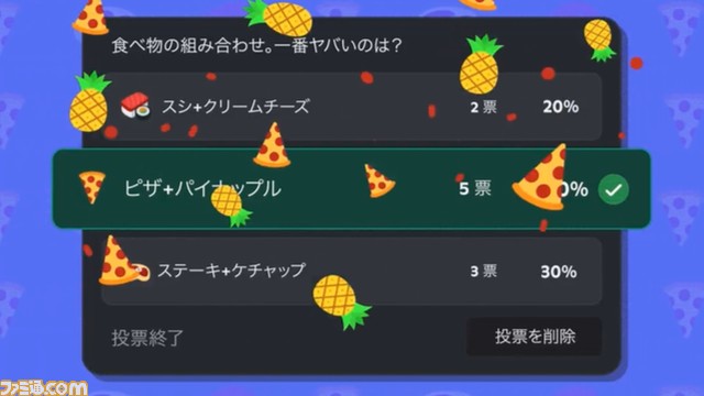 Discordに投票機能が実装。「食べ物の組み合わせで1番やばいのは？」など自由に作れる。各項目に絵文字やカスタム絵文字を設定可能