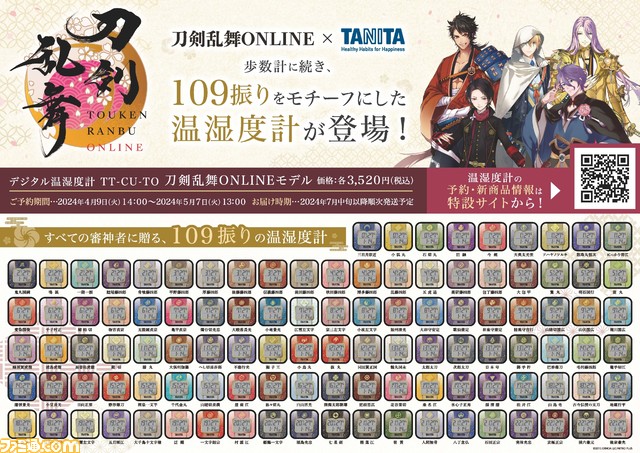 【刀剣乱舞】タニタが刀剣男士の温湿度計109種類を発売。本日（4/9）より予約開始。上面に“刀剣男士紋”を配置したシックなデザイン