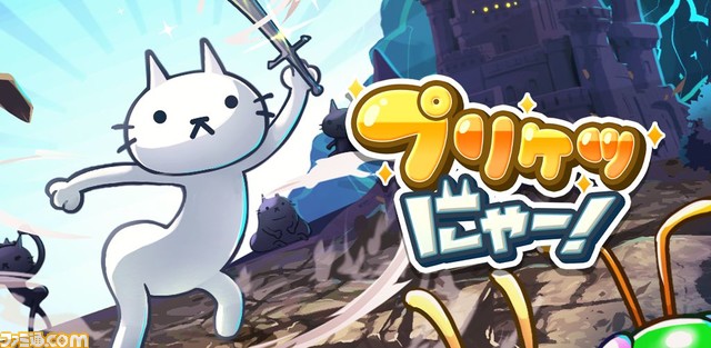 プリケツ猫の放置RPG『プリケツにゃー！』スマホ向けに配信開始。サバの煮付けを求めて魔物たちをなぎ倒す