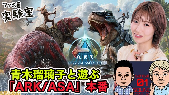 『ARK: Survival Ascended』青木瑠璃子と視聴者参加型マルチプレイを遊ぶ生放送！ 4月13日17時開始【ファミラボ】