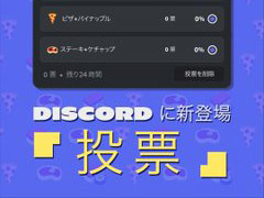 ゲーマー向けチャットツールDiscordに，投票機能が登場。誰でも簡単にアンケートを実施できる