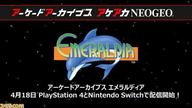 【アケアカ】ナムコ『エメラルディア』が4月18日に発売決定。家庭用への移植は2009年のWiiバーチャルコンソール版以来