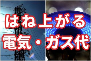 電気・ガス代がはね上がる…標準世帯で「年3万円増」　理由は「政府」　補助は終了、再エネ賦課金はアップ