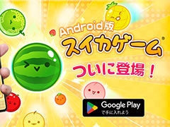 「スイカゲーム」のAndroid版，本日リリース。Switch版とiOS版をあわせた累計ダウンロード数は890万DLを突破