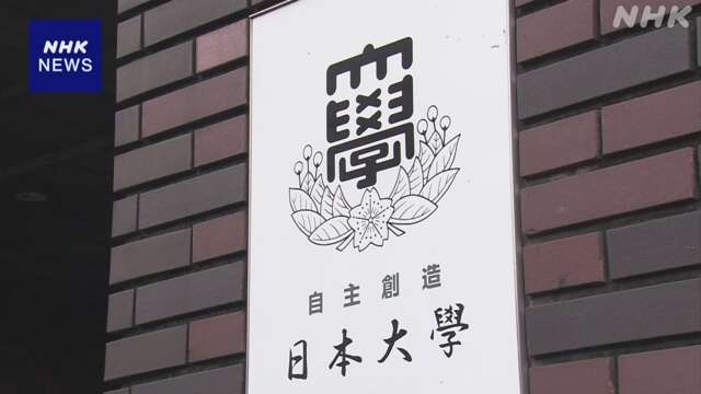 日本大学 業者選定で不適切な手続き相次ぐ 内部監査で確認