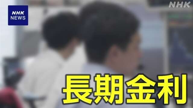 長期金利 0.860％まで上昇 約5か月ぶりの水準に