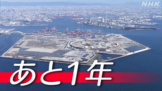 大阪・関西万博まで１年 会場建設・運営準備はどこまで？