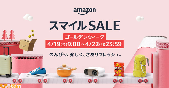 Amazonセール“スマイルSALE ゴールデンウィーク”が4月19日～4月22日に開催。100万点以上の商品が特別価格に