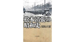 【書評】『昭和史発掘』と『日本の黒い霧』を読み解く：保阪正康著『松本清張の昭和史』