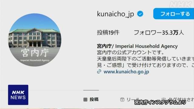 宮内庁 インスタグラムでオランダ王室と相互フォローに