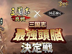 「三國志 真戦」と検定試験「三国志検定」がコラボ。総額100万円の賞金を用意したイベントを4月19日より順次開催【PR】