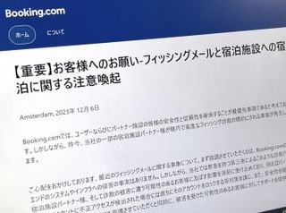 国内118宿泊施設に被害　「ブッキング」に不正アクセス