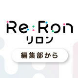 「エモい記事」いりますか　問われる新聞の役割　リロン編集部から