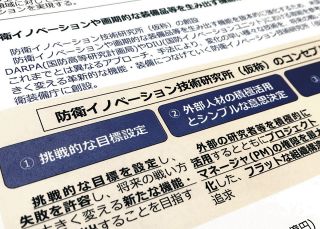 新設「防衛イノベーション技術研究所」の違和感…防衛省は何をもくろむ？　 職員募集中「副業でもOK」