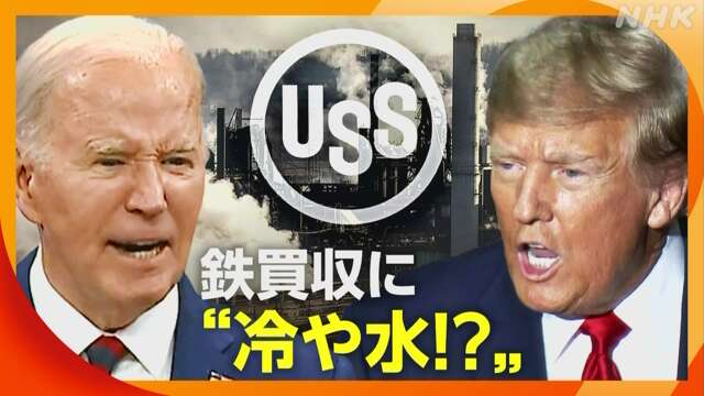 日本企業による巨額買収にもアメリカ大統領選挙の影響が…