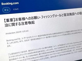 国内１１８宿泊施設に被害　「ブッキング」に不正アクセス