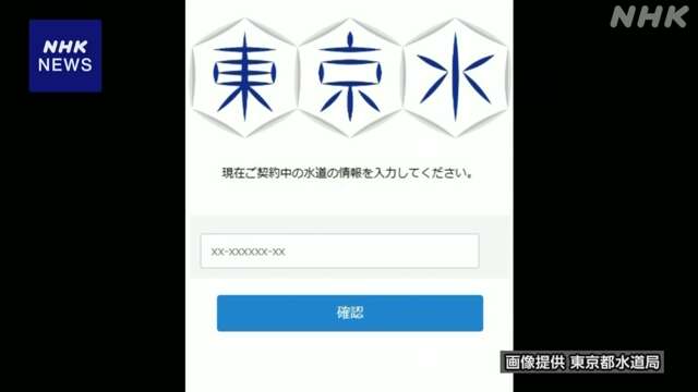 東京都水道局を名乗り個人情報の入力求める不審メールに注意を