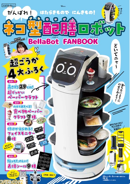 ネコ型配膳ロボ“ベラボット”の公式ファンブックが4/15発売。付録のペーパークラフトであのロボを再現。サイズは割と大きい