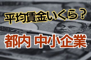 東京の中小企業、平均賃金はどのくらい？　昨年の賃上げは？　男女の格差はどう解消？＜教えてQ&amp;A＞