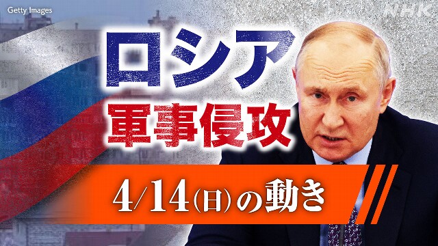 【随時更新】ロシア ウクライナに軍事侵攻（4月14日の動き）