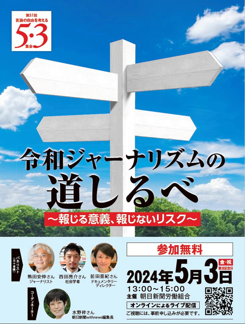 メディアの進路を語り合う　「5・3集会」　視聴受付開始