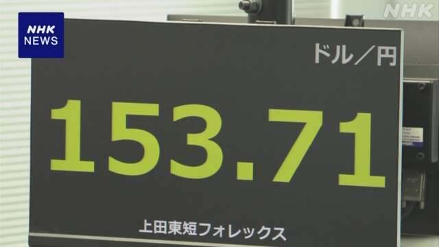 円相場 一時153円台後半まで値下がり