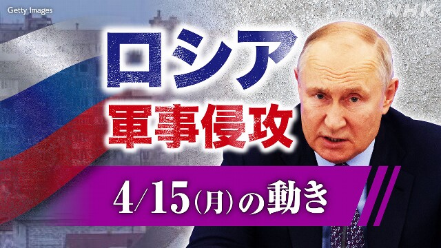 【随時更新】ロシア ウクライナに軍事侵攻（4月15日の動き）