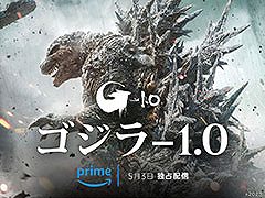 映画「ゴジラ-1.0」，Prime Videoでの見放題独占配信を5月3日に開始。モノクロ版「ゴジラ-1.0／C」「シン・ゴジラ：オルソ」も同時に追加