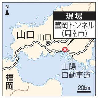 山陽道で多重事故、1人死亡　トンネル内で10台以上