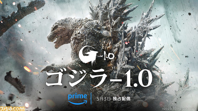 【アマプラ】映画『ゴジラ-1.0』見放題独占配信が5/3開始。『ゴジラ』邦画実写全30作品も同日より見放題に