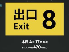 「8番出口」がNintendo Switchで本日配信。異変を見つけたら引き返し，8番出口を目指せ