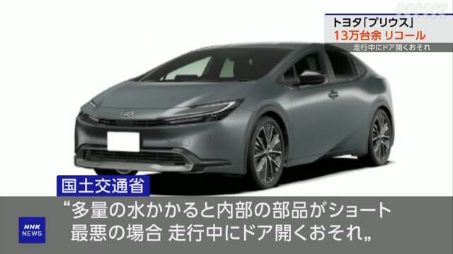 トヨタ プリウス 13万台余リコール 生産停止 ドア開くおそれ