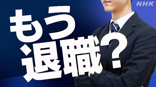 「きのう退職届出してきた」入社したばかりの新入社員がなぜ？