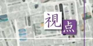 ＜視点＞経営者の覚悟迫る転機　人件費はコストではない　編集委員・久原穏