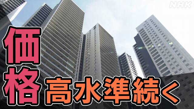 3月の新築マンション平均価格7623万円 高水準続く 1都3県