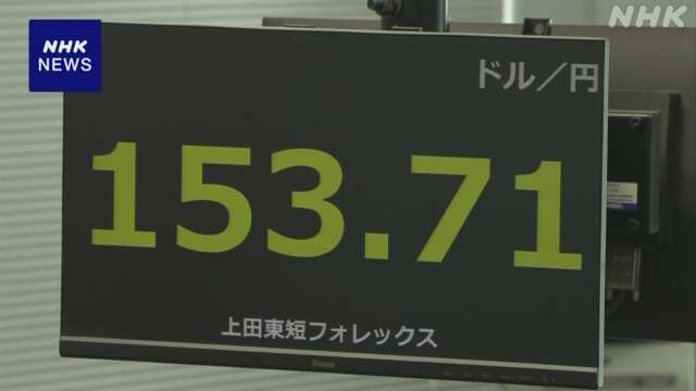 円相場 一時1ドル＝153円台後半まで値上がり 中東情勢緊迫化で