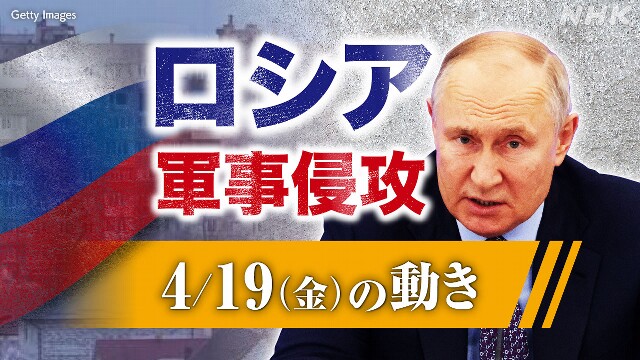 【随時更新】ロシア ウクライナに軍事侵攻（4月19日の動き）