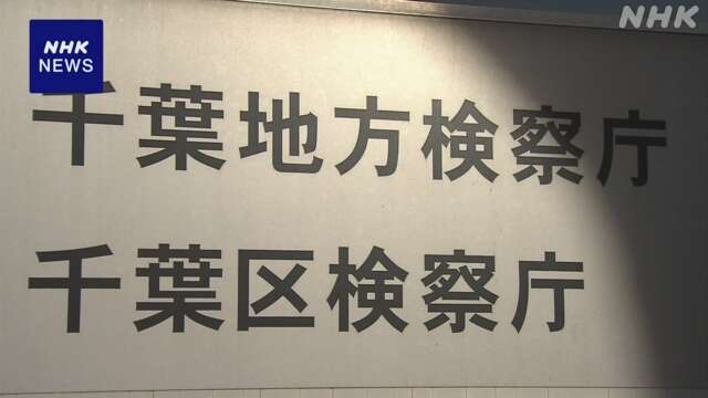 千葉 船橋 両親殺害の疑いで逮捕の息子 不起訴に 千葉地検