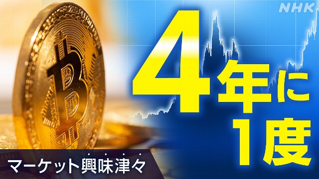 ビットコイン 4年に1度の…背景と潜むリスクは【経済コラム】