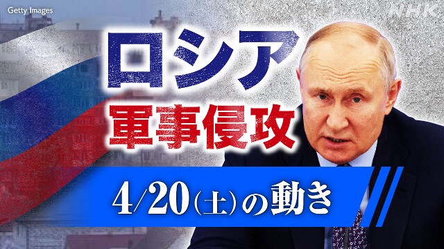 【随時更新】ロシア ウクライナに軍事侵攻（4月20日の動き）