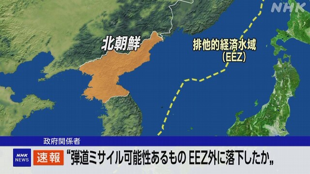 北朝鮮から弾道ミサイルの可能性 EEZ外落下とみられる 防衛省