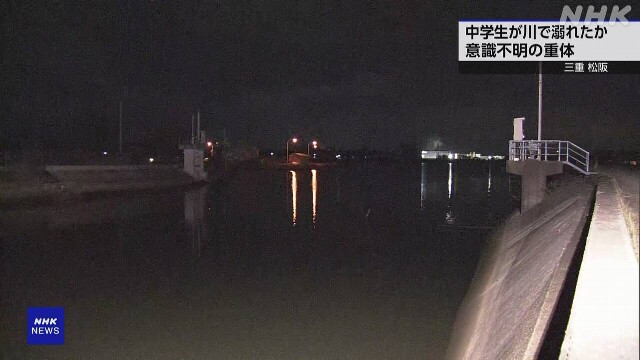 三重 松阪 愛宕川で男子中学生溺れたか 意識不明の重体