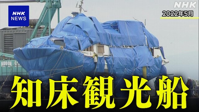 知床観光船 沈没事故から2年 犠牲者を追悼 不明者捜索