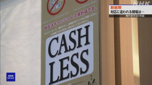 7月新紙幣発行 キャッシュレス決済“だけ”に切り替えの動きも