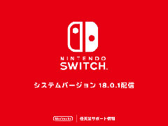 Nintendo Switch「システムバージョン18.0.1」を配信。ネットワーク設定時に一部のアクセスポイントが検出できなくなっていた問題を修正