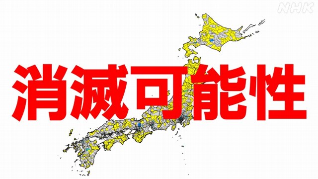 “消滅する可能性がある”744自治体 全体の4割に 人口戦略会議