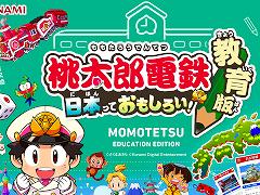 KONAMIと東京大学の藤本研究室が「桃太郎電鉄 教育版」の教育的価値の評価に関する共同研究を開始。普及に向けた学術的知見の提供が目的